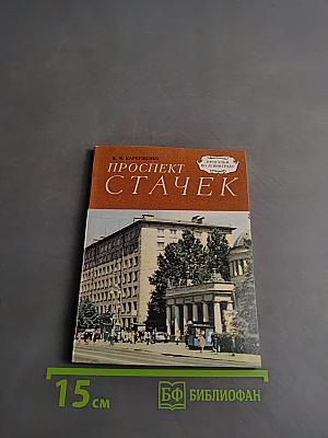 Проспект Стачек