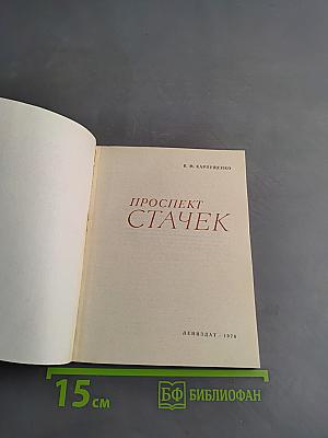Проспект Стачек