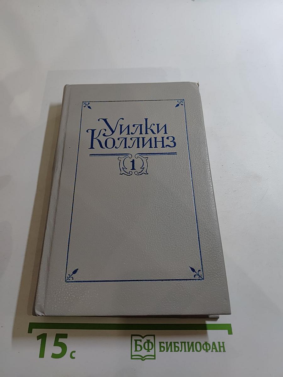 Собрание сочинений в пяти томах. Том 1