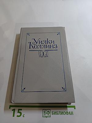 Собрание сочинений в пяти томах. Том 1