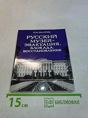 Русский музей: эвакуация, блокада, восстановление
