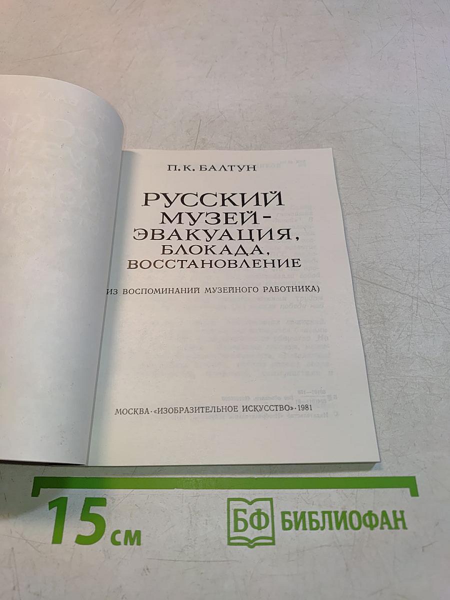 Русский музей: эвакуация, блокада, восстановление