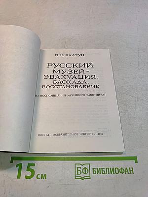 Русский музей: эвакуация, блокада, восстановление