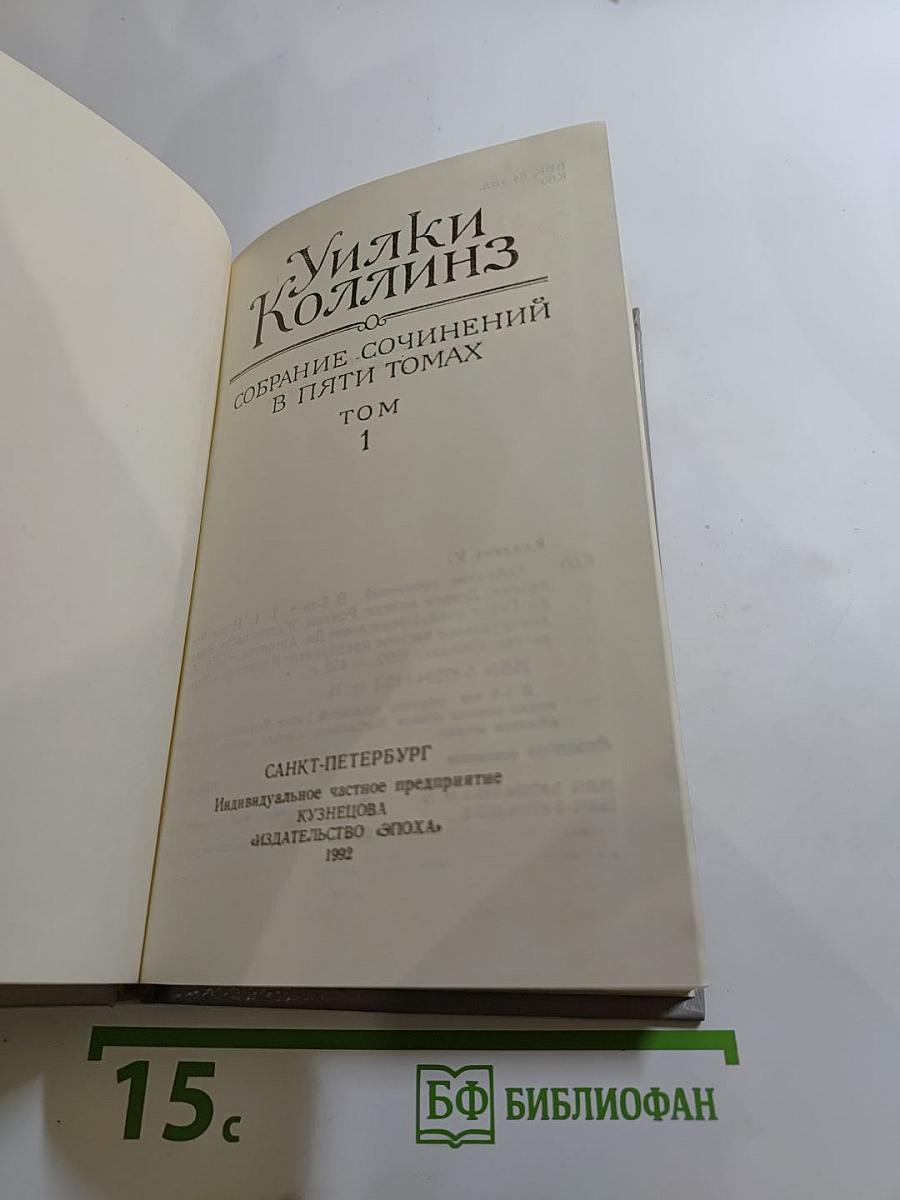 Собрание сочинений в пяти томах. Том 1