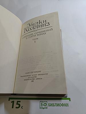Собрание сочинений в пяти томах. Том 1