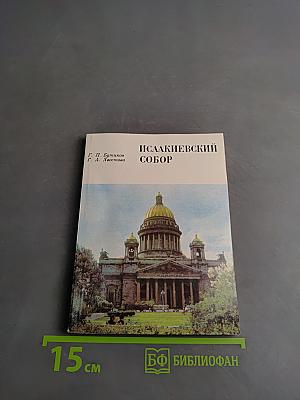 Исаакиевский собор