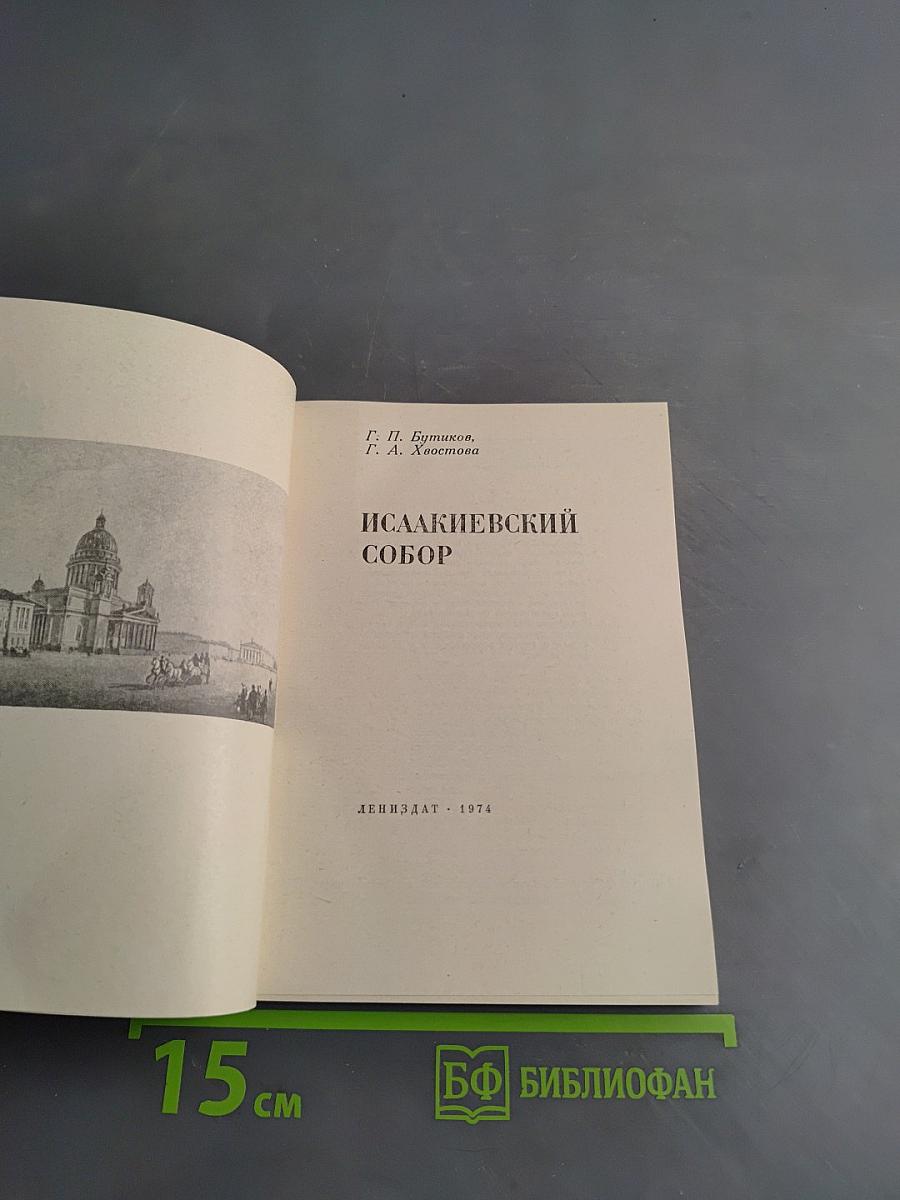 Исаакиевский собор