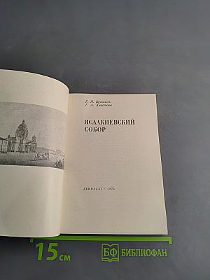 Исаакиевский собор