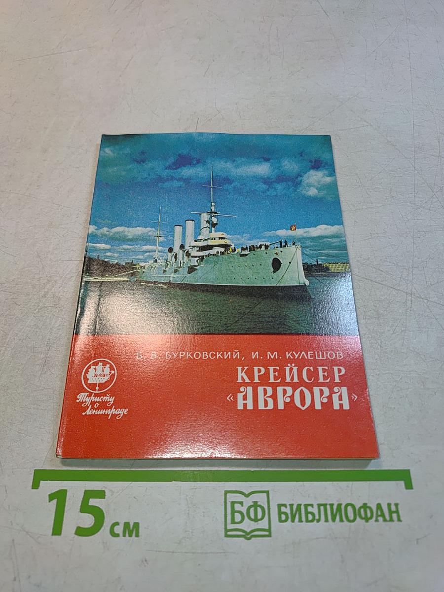 Крейсер «Аврора»