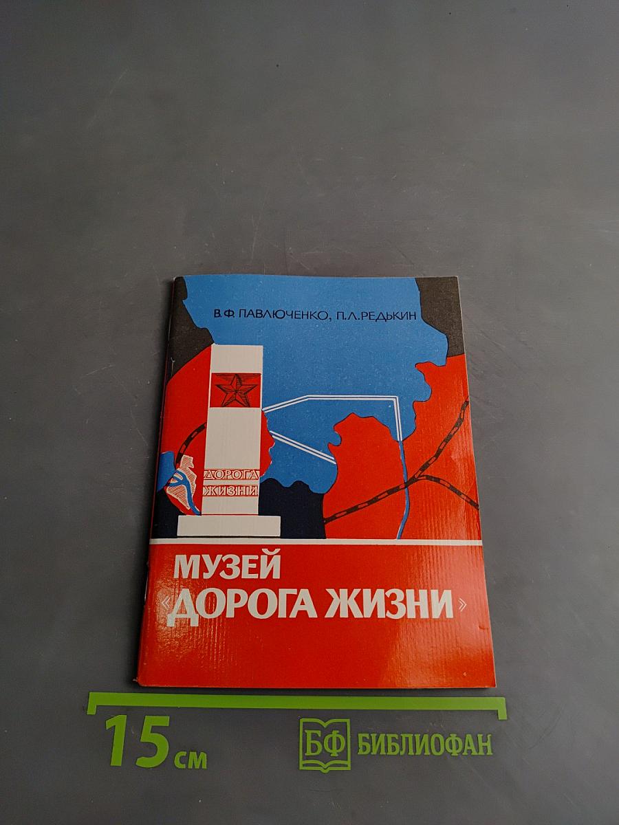 Музей «Дорога жизни»