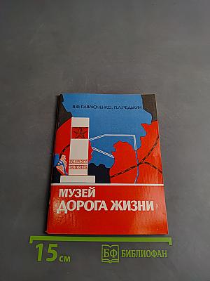 Музей «Дорога жизни»
