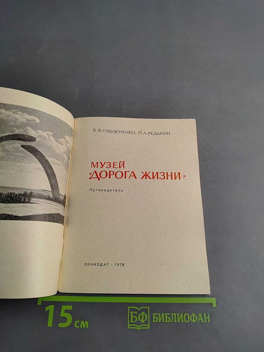 Музей «Дорога жизни»