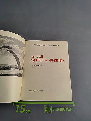 Музей «Дорога жизни»