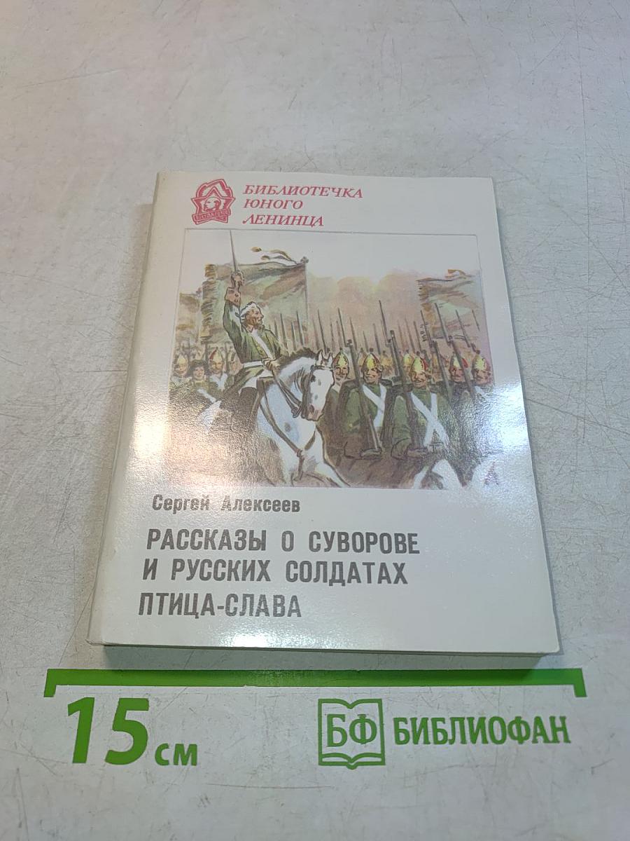 Рассказы о Суворове и русских солдатах. Птица-слава
