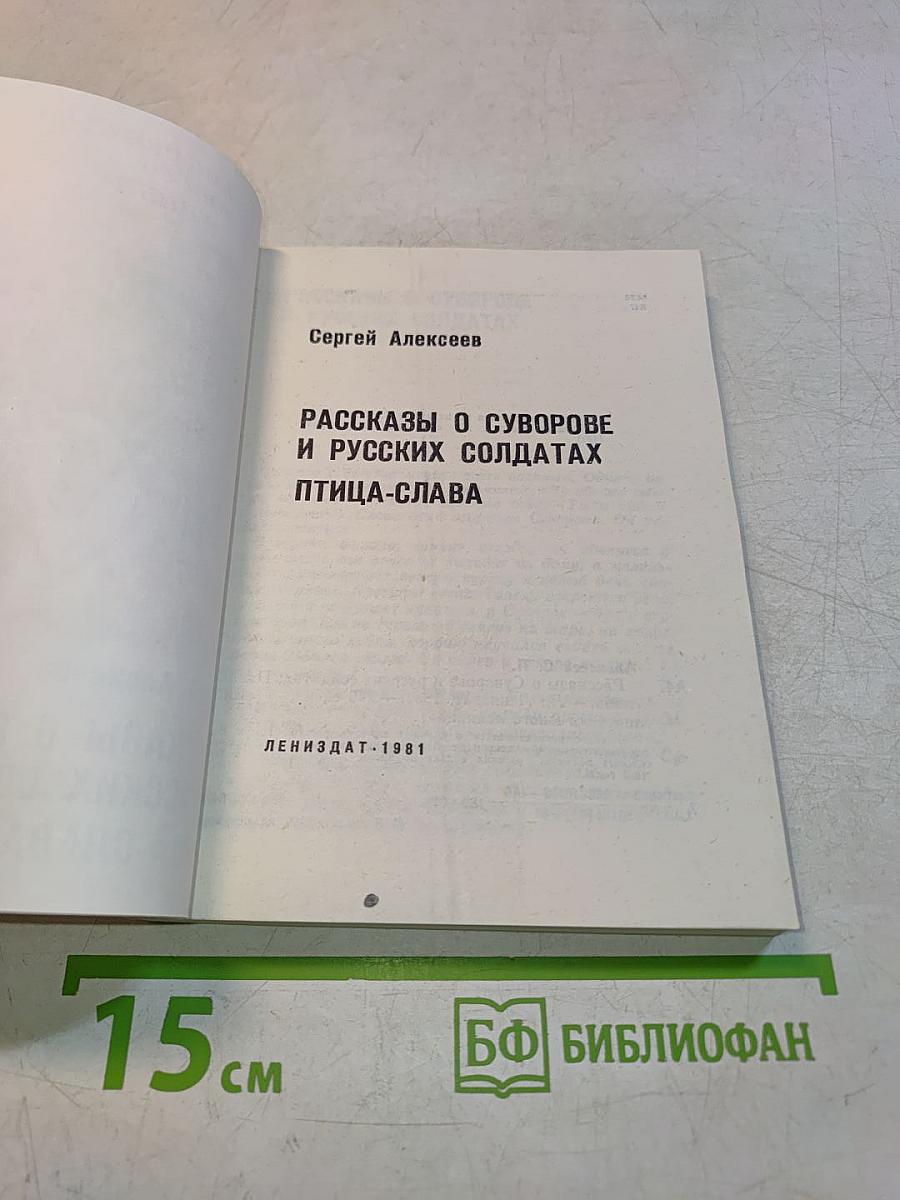Рассказы о Суворове и русских солдатах. Птица-слава