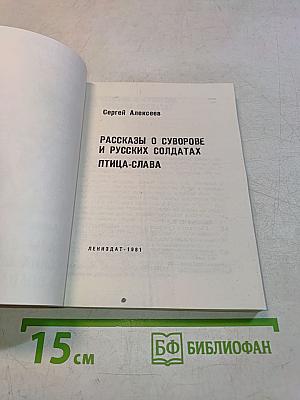 Рассказы о Суворове и русских солдатах. Птица-слава