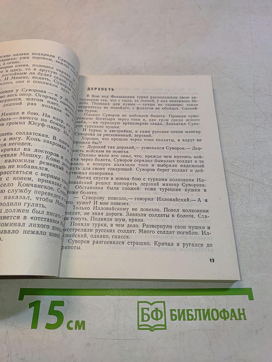 Рассказы о Суворове и русских солдатах. Птица-слава