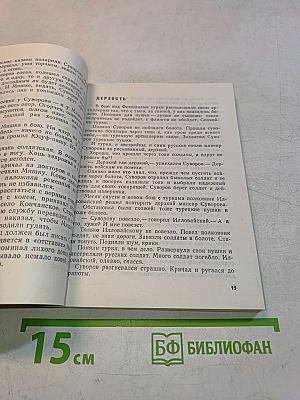 Рассказы о Суворове и русских солдатах. Птица-слава