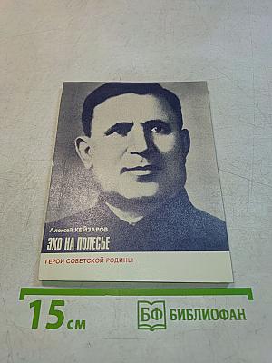 Эхо на Полесье