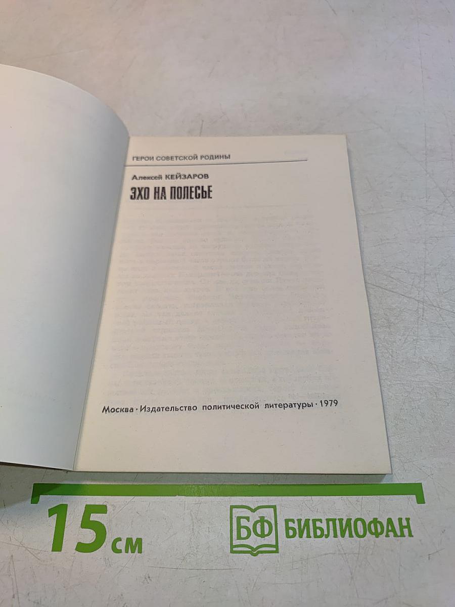 Эхо на Полесье