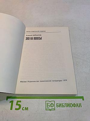 Эхо на Полесье
