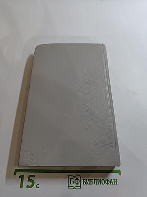 Собрание сочинений в пяти томах. Том 1