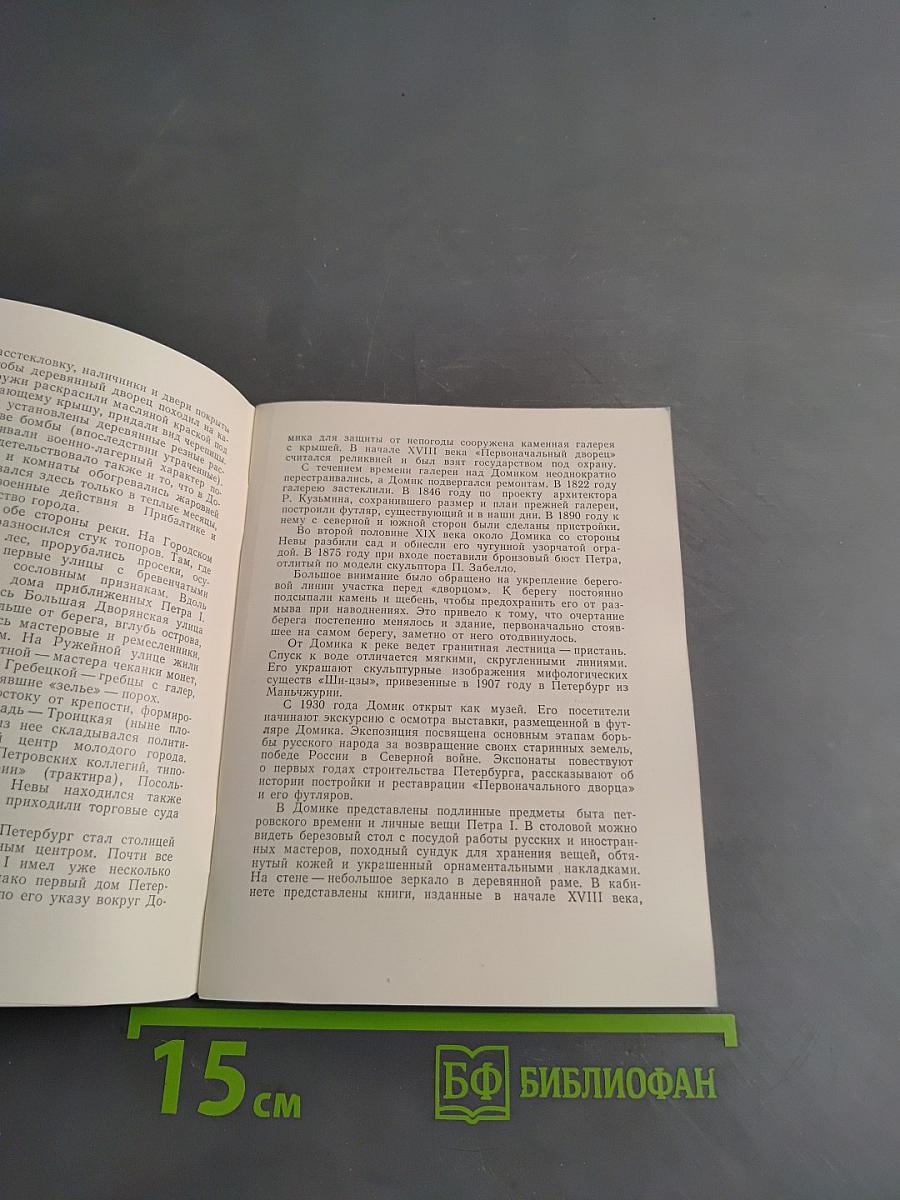 Музей "Домик Петра I"