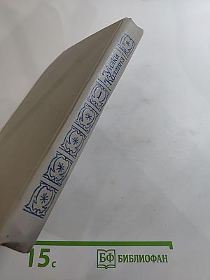 Собрание сочинений в пяти томах. Том 1