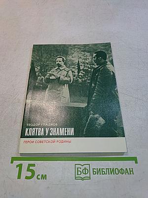 Клятва у знамени: Герои Советской Родины