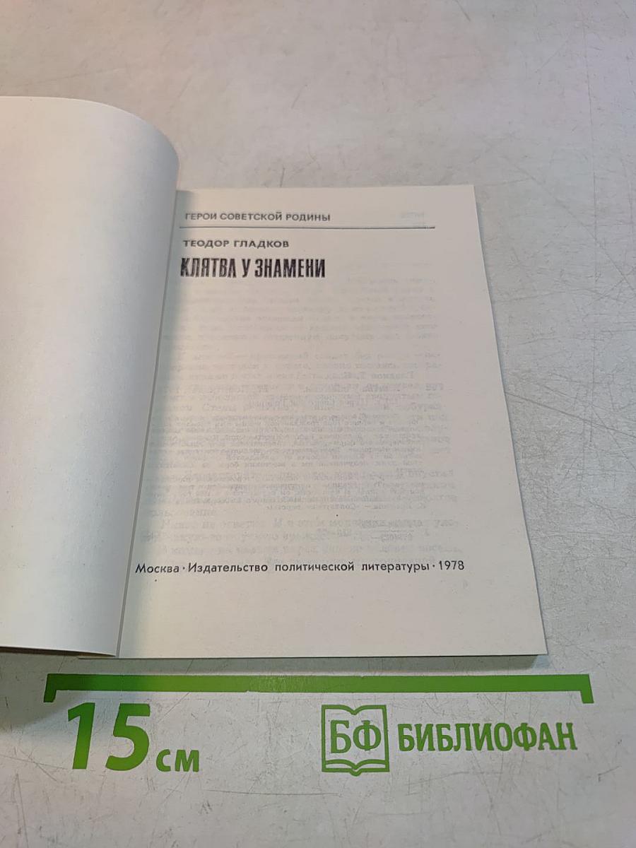 Клятва у знамени: Герои Советской Родины