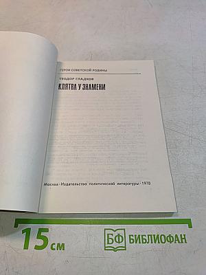 Клятва у знамени: Герои Советской Родины