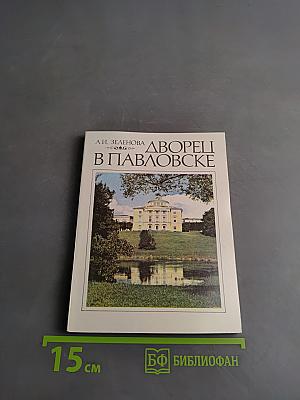 Дворцы в Павловске