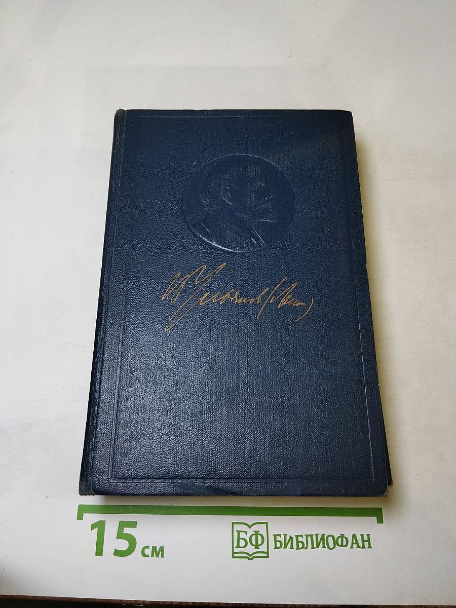 Полное собрание сочинений В.И. Ленина. Том 9