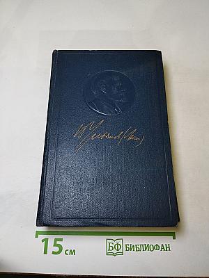 Полное собрание сочинений В.И. Ленина. Том 9