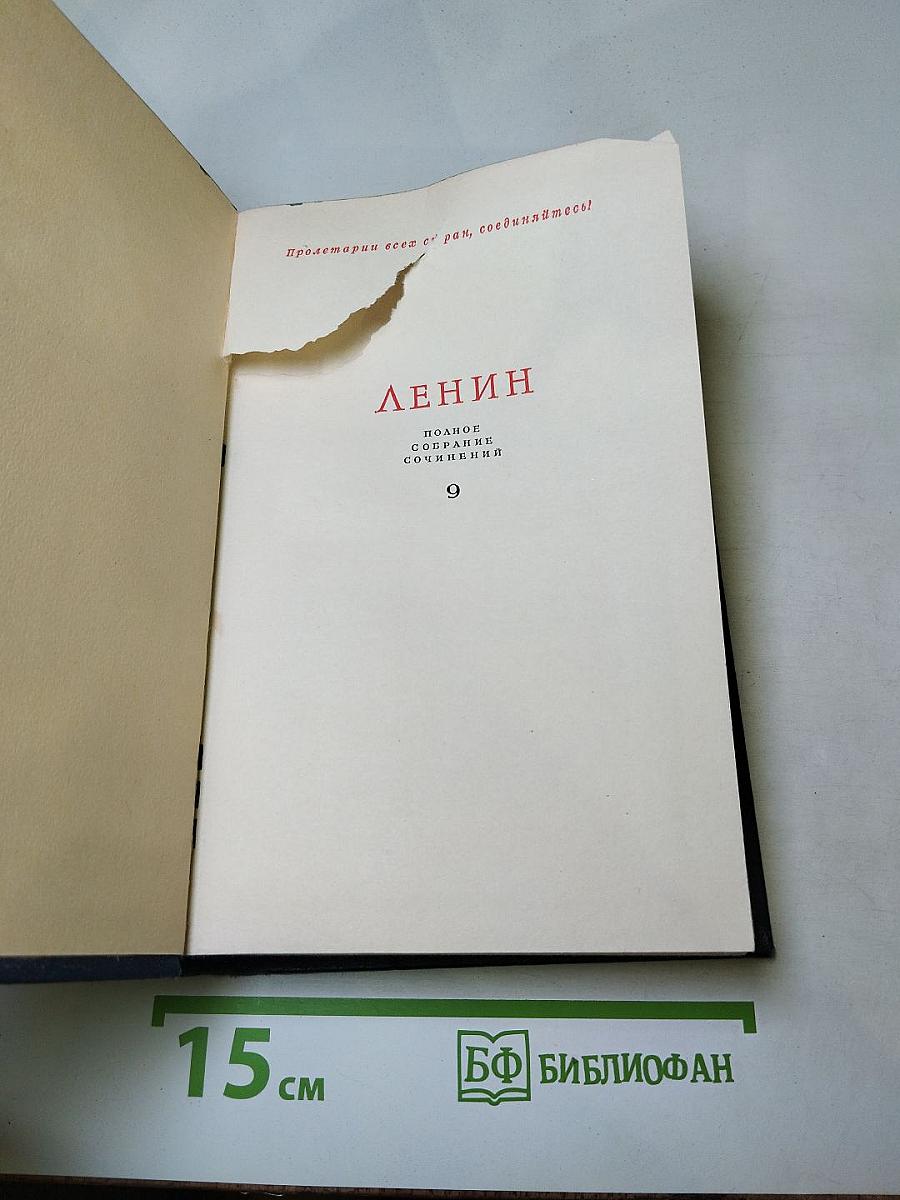 Полное собрание сочинений В.И. Ленина. Том 9