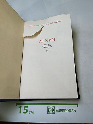 Полное собрание сочинений В.И. Ленина. Том 9