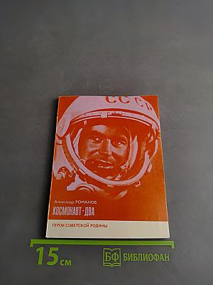 Космонавт-два