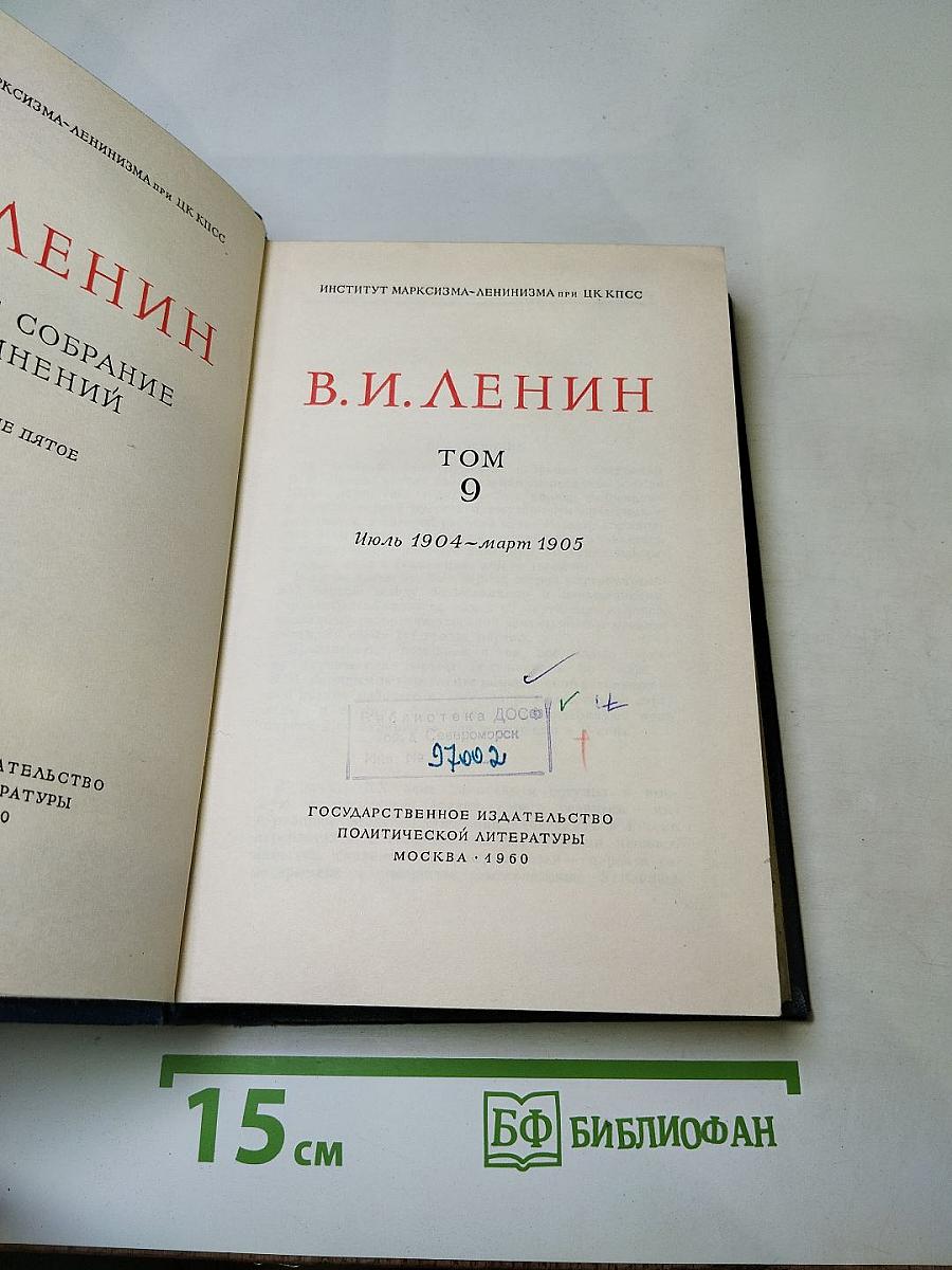 Полное собрание сочинений В.И. Ленина. Том 9
