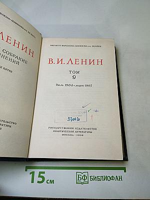 Полное собрание сочинений В.И. Ленина. Том 9