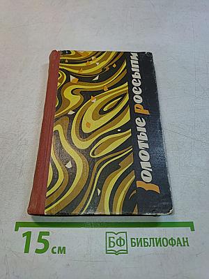 Золотые россыпи (О тебе, человек)