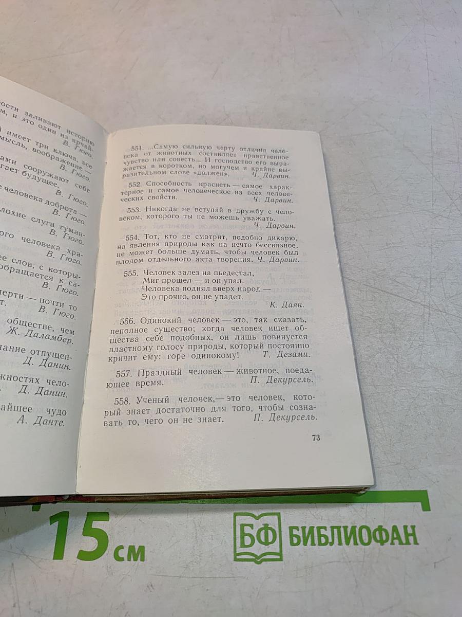 Золотые россыпи (О тебе, человек)
