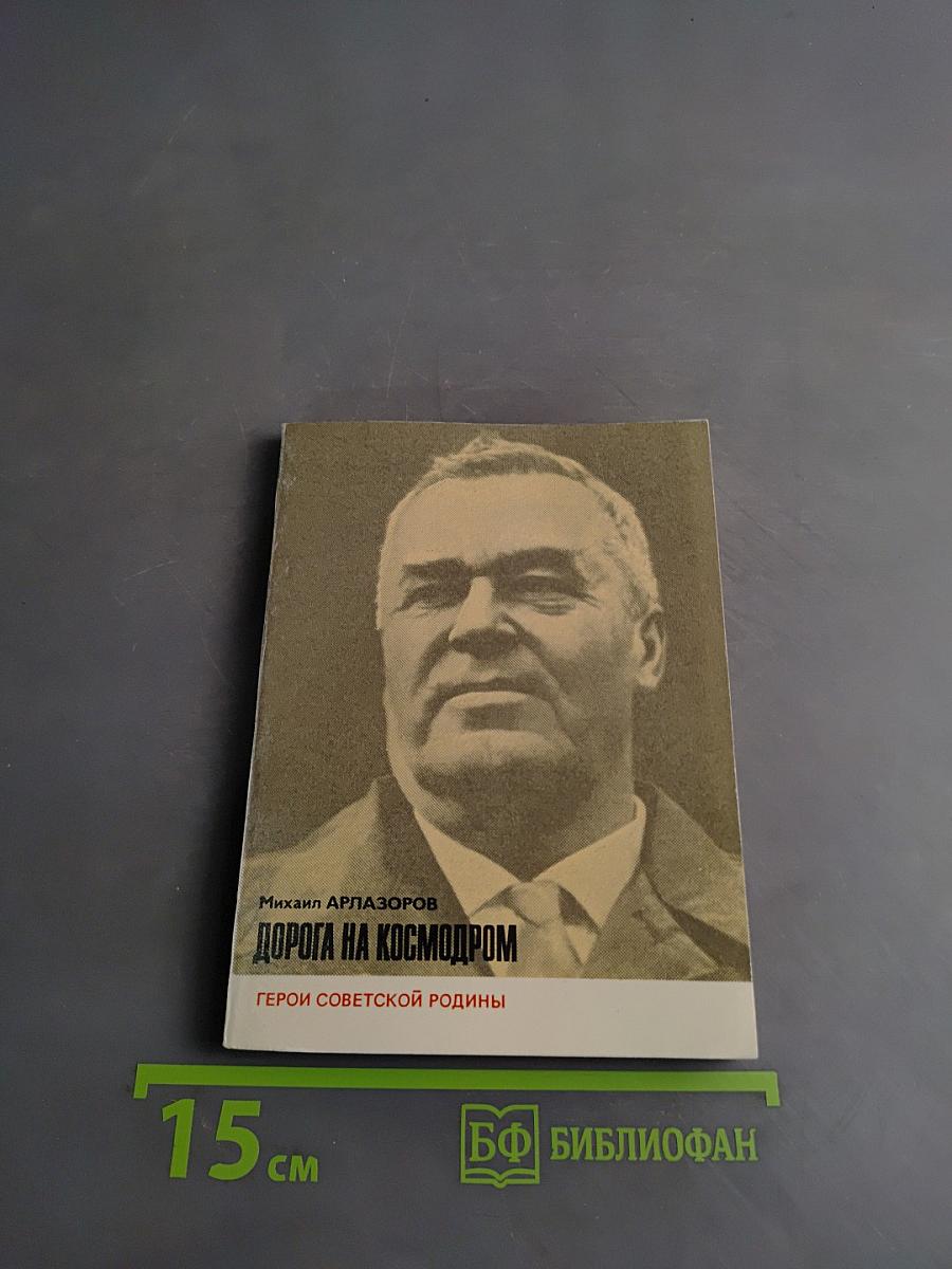 Дорога на космодром