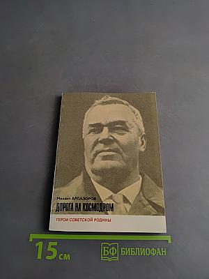 Дорога на космодром