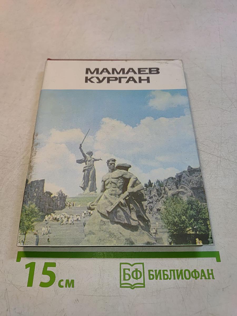 Мамаев Курган