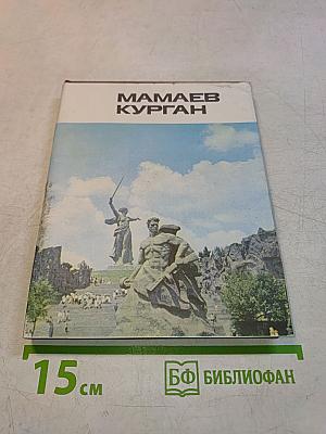 Мамаев Курган