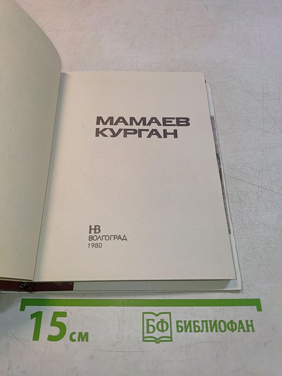 Мамаев Курган