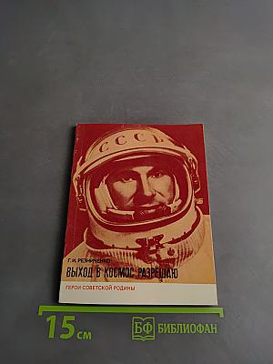 Выход в космос разрешаю
