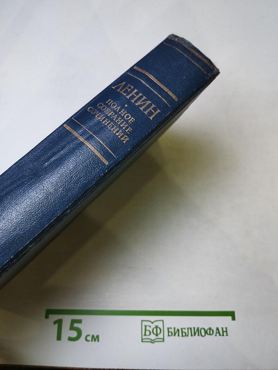 Полное собрание сочинений В.И. Ленина. Том 9