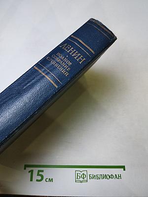 Полное собрание сочинений В.И. Ленина. Том 9