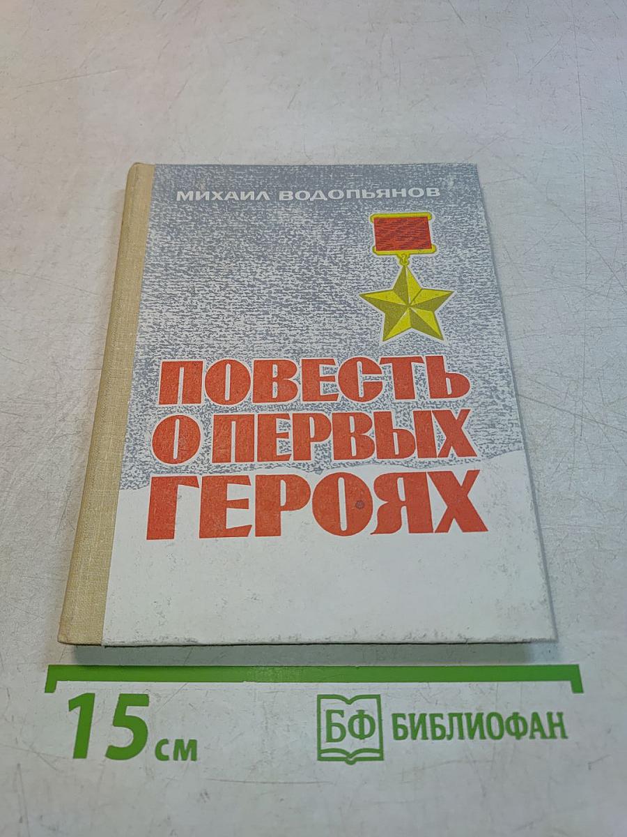 Повесть о первых героях